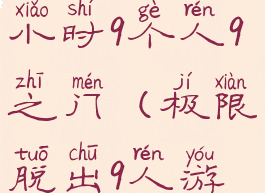 极限脱出:9小时9个人9之门(极限脱出9人游戏)