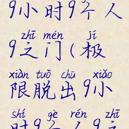 极限脱出:9小时9个人9之门(极限脱出9小时9个人9之门下载)