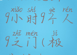 极限脱出:9小时9个人9之门(极限脱出999)