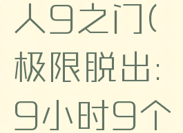 极限脱出:9小时9个人9之门(极限脱出:9小时9个人9之门汉化)