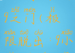 极限脱出:9小时9个人9之门(极限脱出:9小时9个人9之门)