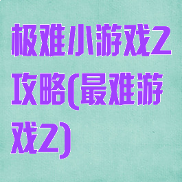 极难小游戏2攻略(最难游戏2)