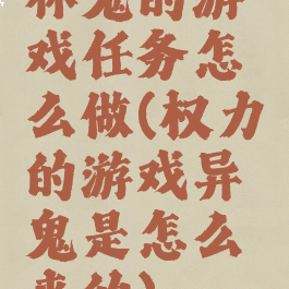 林鬼的游戏任务怎么做(权力的游戏异鬼是怎么来的)