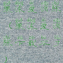 果冻爱消除(果冻爱消除下载不了)