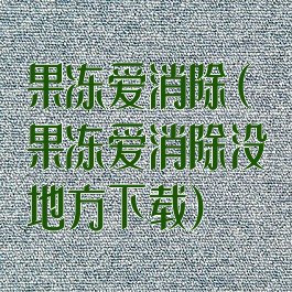 果冻爱消除(果冻爱消除没地方下载)