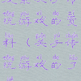 搜索关于传统游戏的资料(关于传统游戏的了解)