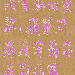 搜索对游戏有弊的资料(搜索对游戏有弊的资料的软件)