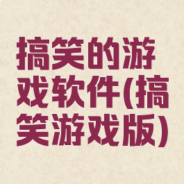 搞笑的游戏软件(搞笑游戏版)