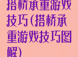 搭桥承重游戏技巧(搭桥承重游戏技巧图解)