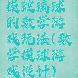 摸玻璃球的数学游戏玩法(数学摸球游戏设计)