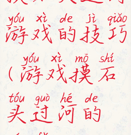摸石头过河游戏的技巧(游戏摸石头过河的玩法)