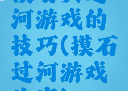 摸石头过河游戏的技巧(摸石过河游戏诀窍)