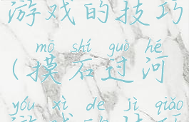 摸石过河游戏的技巧(摸石过河游戏的技巧有哪些)