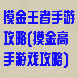 摸金王者手游攻略(摸金高手游戏攻略)