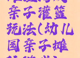 摊位游戏亲子灌篮玩法(幼儿园亲子摊位游戏)