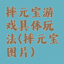 摔元宝游戏具体玩法(摔元宝图片)