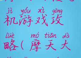 摩天大楼手机游戏攻略(摩天大楼怎么玩)