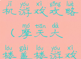摩天大楼手机游戏攻略(摩天大楼盖楼游戏)