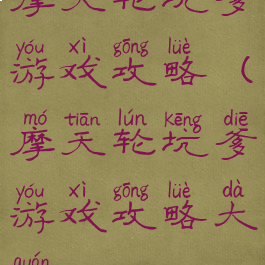 摩天轮坑爹游戏攻略(摩天轮坑爹游戏攻略大全)