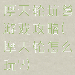 摩天轮坑爹游戏攻略(摩天轮怎么玩?)