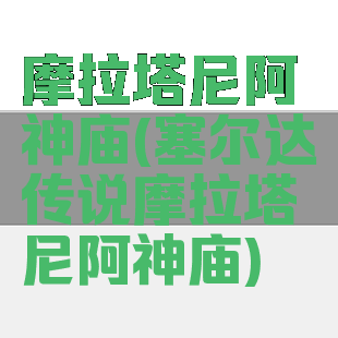 摩拉塔尼阿神庙(塞尔达传说摩拉塔尼阿神庙)