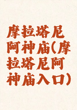 摩拉塔尼阿神庙(摩拉塔尼阿神庙入口)