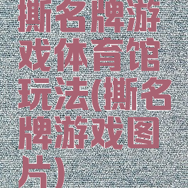 撕名牌游戏体育馆玩法(撕名牌游戏图片)