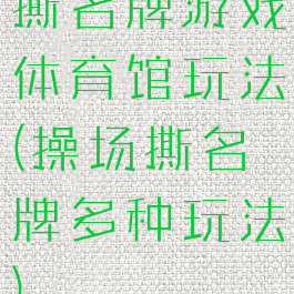 撕名牌游戏体育馆玩法(操场撕名牌多种玩法)