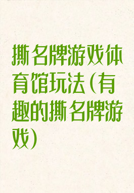 撕名牌游戏体育馆玩法(有趣的撕名牌游戏)