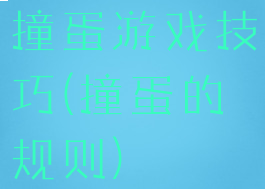 撞蛋游戏技巧(撞蛋的规则)