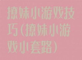 撩妹小游戏技巧(撩妹小游戏小套路)