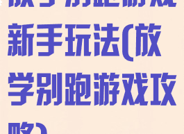 放学别跑游戏新手玩法(放学别跑游戏攻略)