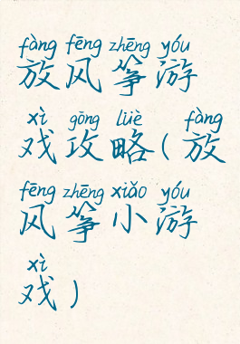 放风筝游戏攻略(放风筝小游戏)