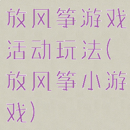 放风筝游戏活动玩法(放风筝小游戏)