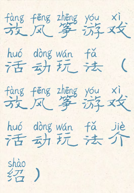 放风筝游戏活动玩法(放风筝游戏活动玩法介绍)