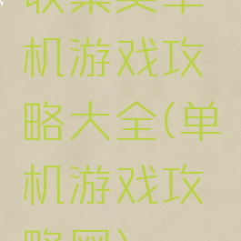 收集类单机游戏攻略大全(单机游戏攻略网)