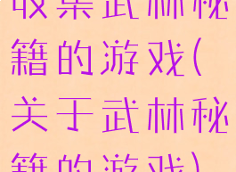 收集武林秘籍的游戏(关于武林秘籍的游戏)