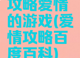 攻略爱情的游戏(爱情攻略百度百科)