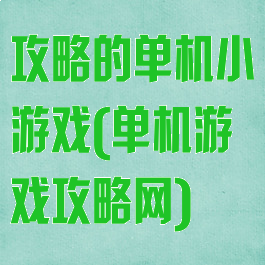 攻略的单机小游戏(单机游戏攻略网)