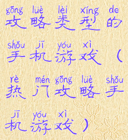 攻略类型的手机游戏(热门攻略手机游戏)