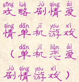 攻略剧情爱情单机游戏(单机恋爱剧情游戏)