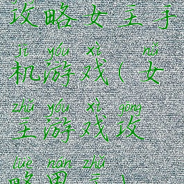 攻略女主手机游戏(女主游戏攻略男主)