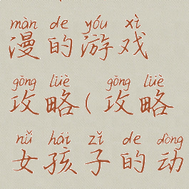 攻略女动漫的游戏攻略(攻略女孩子的动漫)