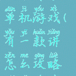 攻略妹子的单机游戏(有一款讲怎么攻略妹子游戏)