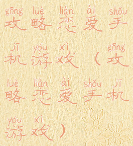 攻略恋爱手机游戏(攻略恋爱手机游戏)
