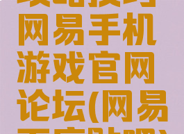 攻略技巧网易手机游戏官网论坛(网易百度贴吧)