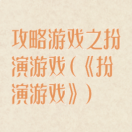 攻略游戏之扮演游戏(《扮演游戏》)