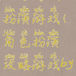 攻略游戏之扮演游戏(角色扮演攻略游戏by)