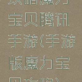 攻略魔力宝贝腾讯手游(手游版魔力宝贝攻略)