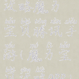 攻略魔力宝贝腾讯手游(魔力宝贝攻略app)